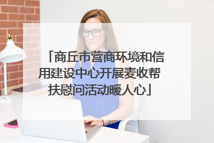 商丘市营商环境和信用建设中心开展麦收帮扶慰问活动暖人心