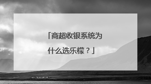 商超收银系统为什么选乐檬？