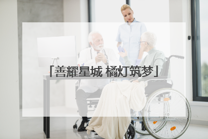 善耀星城 橘灯筑梦