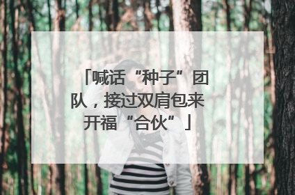 喊话“种子”团队，接过双肩包来开福“合伙”