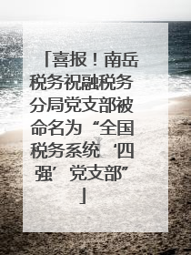 喜报！南岳税务祝融税务分局党支部被命名为“全国税务系统‘四强’党支部”