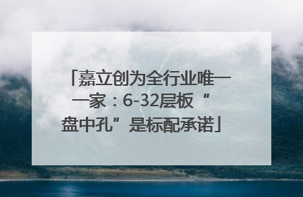 嘉立创为全行业唯一一家：6-32层板“盘中孔”是标配承诺