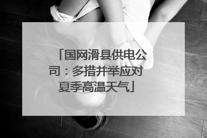 国网滑县供电公司：多措并举应对夏季高温天气