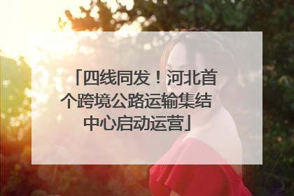 四线同发！河北首个跨境公路运输集结中心启动运营