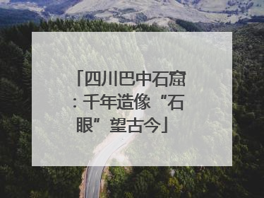 四川巴中石窟：千年造像“石眼”望古今
