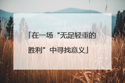 在一场“无足轻重的胜利”中寻找意义