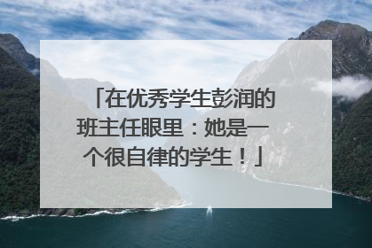 在优秀学生彭润的班主任眼里：她是一个很自律的学生！