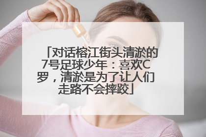 对话榕江街头清淤的7号足球少年：喜欢C罗，清淤是为了让人们走路不会摔跤