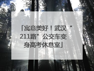 寓意美好！武汉“211路”公交车变身高考休息室