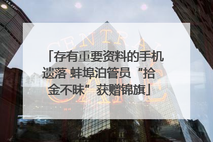 存有重要资料的手机遗落 蚌埠泊管员“拾金不昧”获赠锦旗