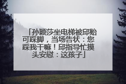 孙颖莎坐电梯被邱贻可踩脚，当场告状：您踩我干嘛！邱指导忙摸头安慰：这孩子