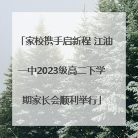 家校携手启新程 江油一中2023级高二下学期家长会顺利举行