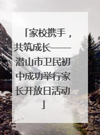 家校携手，共筑成长——潜山市卫民初中成功举行家长开放日活动