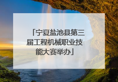 宁夏盐池县第三届工程机械职业技能大赛举办