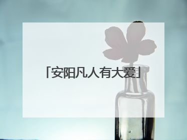 安阳凡人有大爱