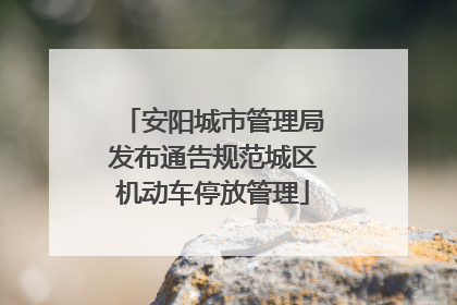 安阳城市管理局发布通告规范城区机动车停放管理