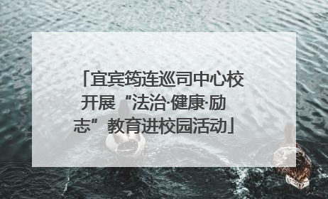 宜宾筠连巡司中心校开展“法治·健康·励志”教育进校园活动