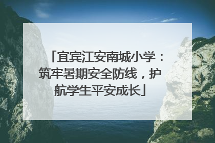宜宾江安南城小学：筑牢暑期安全防线，护航学生平安成长