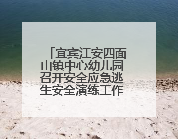 宜宾江安四面山镇中心幼儿园召开安全应急逃生安全演练工作布置会