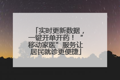 实时更新数据，一键开单开药！“移动家医”服务让居民就诊更便捷