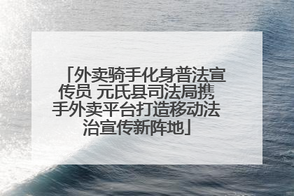 外卖骑手化身普法宣传员 元氏县司法局携手外卖平台打造移动法治宣传新阵地