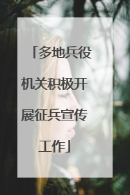 多地兵役机关积极开展征兵宣传工作