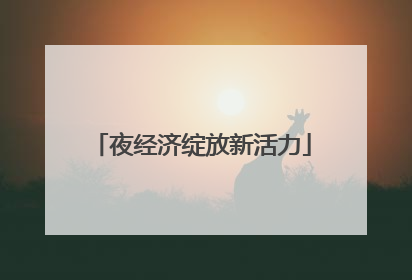 夜经济绽放新活力