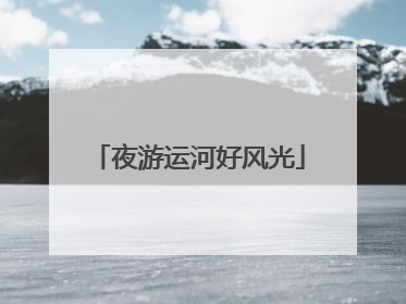 夜游运河好风光