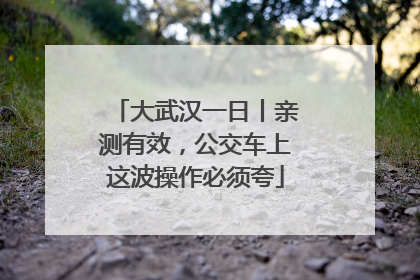 大武汉一日丨亲测有效，公交车上这波操作必须夸