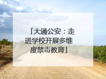 大通公安：走进学校开展多维度禁毒教育