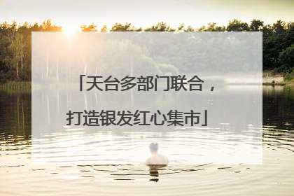 天台多部门联合，打造银发红心集市