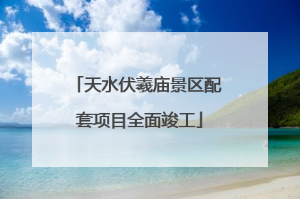 天水伏羲庙景区配套项目全面竣工