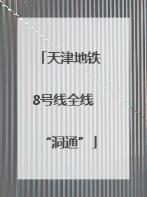 天津地铁8号线全线“洞通”