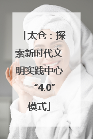 太仓：探索新时代文明实践中心“4.0”模式