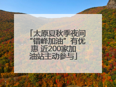 太原夏秋季夜间“错峰加油”有优惠 近200家加油站主动参与
