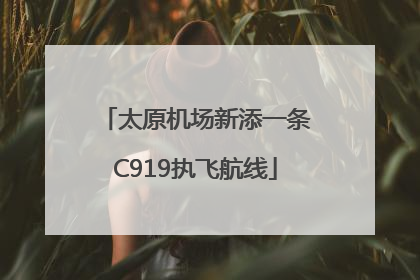 太原机场新添一条C919执飞航线