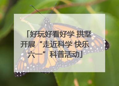 好玩好看好学 拱墅开展“走近科学 快乐六一”科普活动