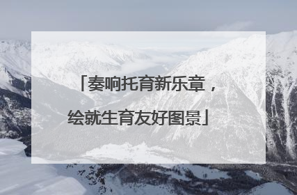 奏响托育新乐章，绘就生育友好图景