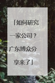 如何研究一家公司？广东博众分享来了