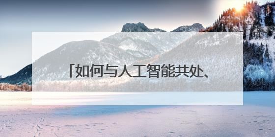 如何与人工智能共处、合作？眉师附小办学共同体开展暑期集中培训