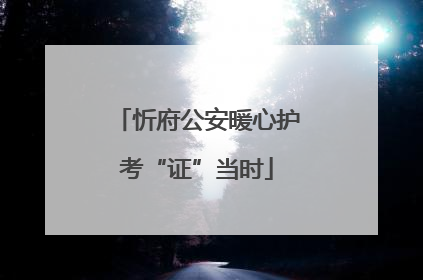忻府公安暖心护考“证”当时
