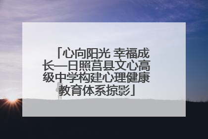 心向阳光 幸福成长—日照莒县文心高级中学构建心理健康教育体系掠影