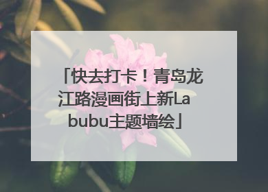 快去打卡！青岛龙江路漫画街上新Labubu主题墙绘