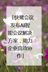 快鹭会议发布AI智能会议解决方案，助力企业高效协作