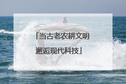 当古老农耕文明邂逅现代科技