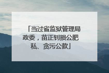当过省监狱管理局政委，苗正钊损公肥私、贪污公款