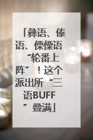 彝语、傣语、傈僳语 “轮番上阵”！这个派出所“三语BUFF”叠满