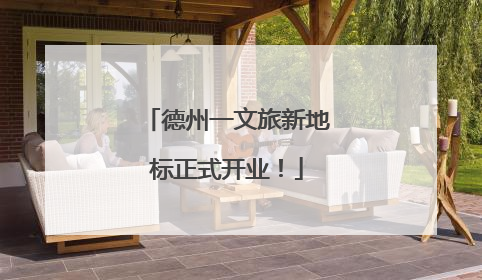 德州一文旅新地标正式开业！