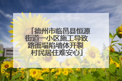德州市临邑县恒源街道一小区施工导致路面塌陷墙体开裂 村民居住难安心