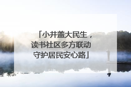小井盖大民生，读书社区多方联动守护居民安心路